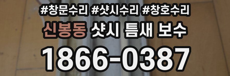 신봉동 샷시 틈새 보수