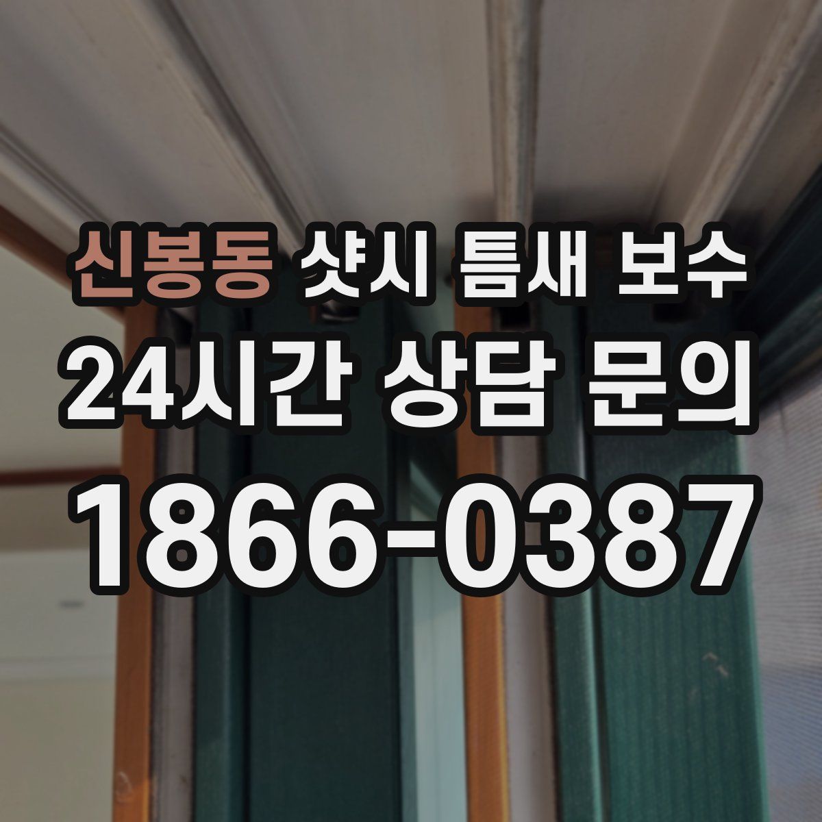 신봉동 샷시 틈새 보수