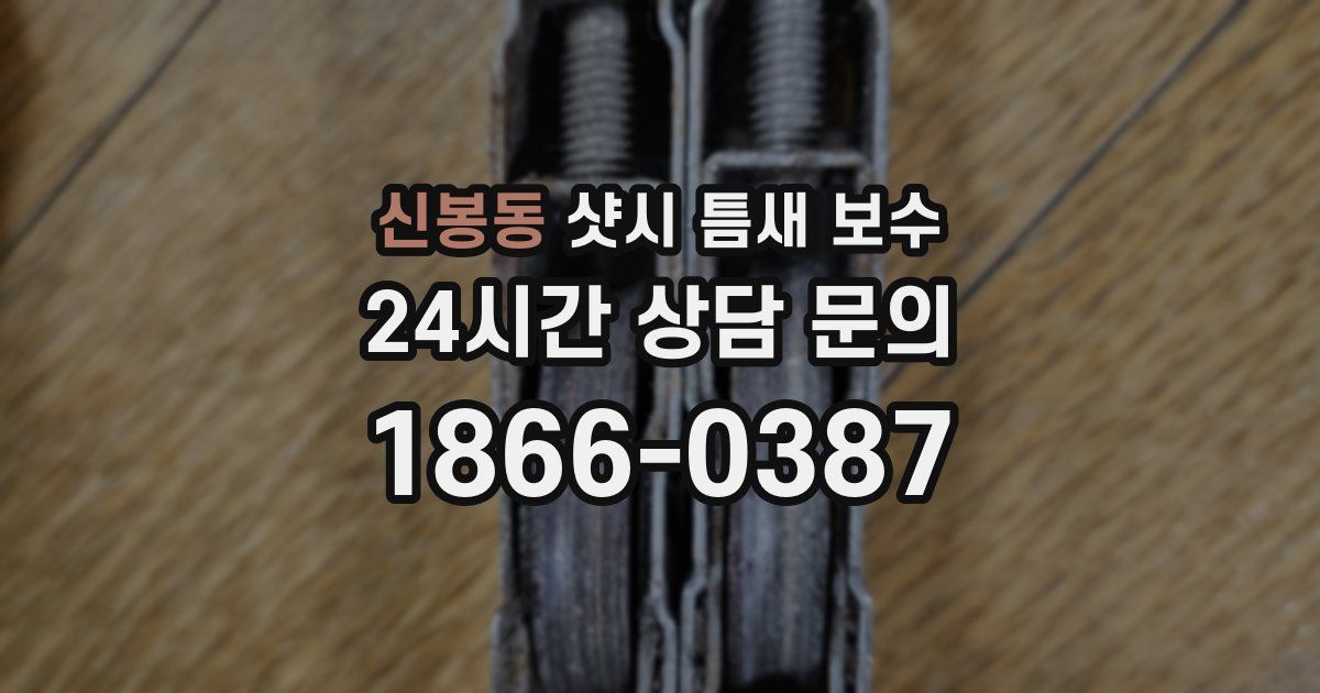 신봉동 샷시 틈새 보수