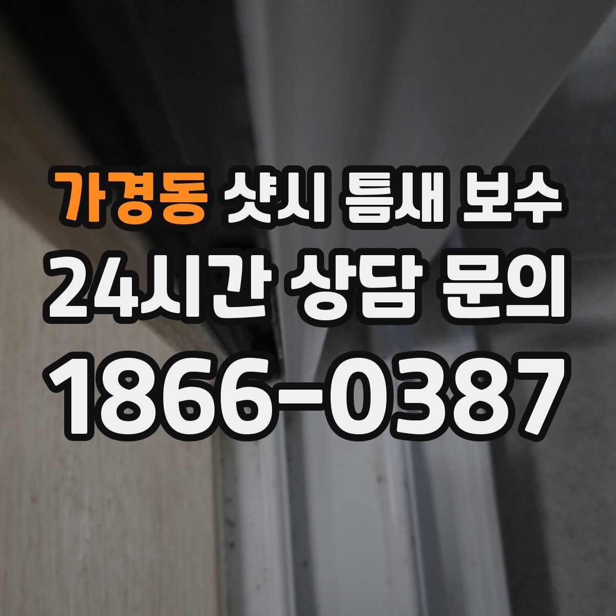 가경동 샷시 틈새 보수