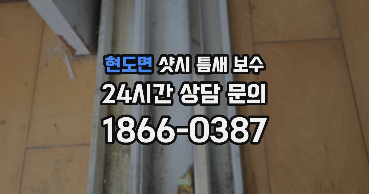 현도면 샷시 틈새 보수