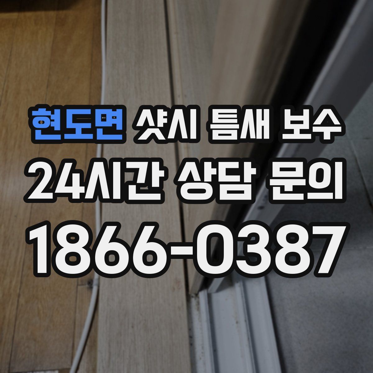현도면 샷시 틈새 보수