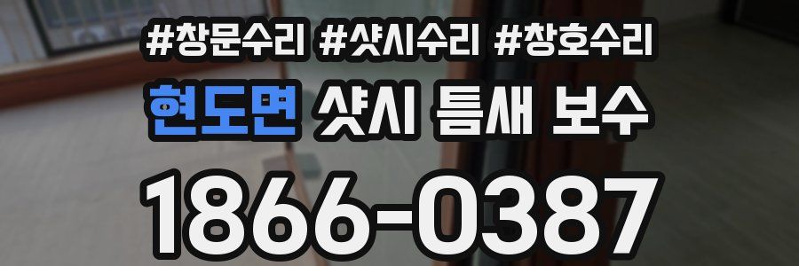 현도면 샷시 틈새 보수