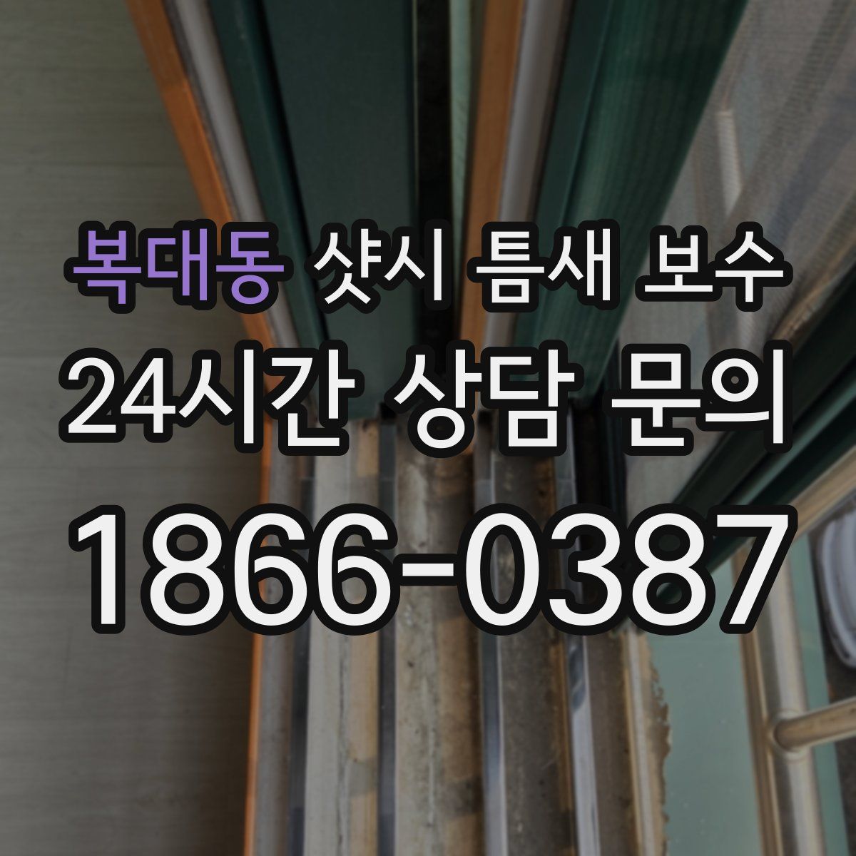 복대동 샷시 틈새 보수