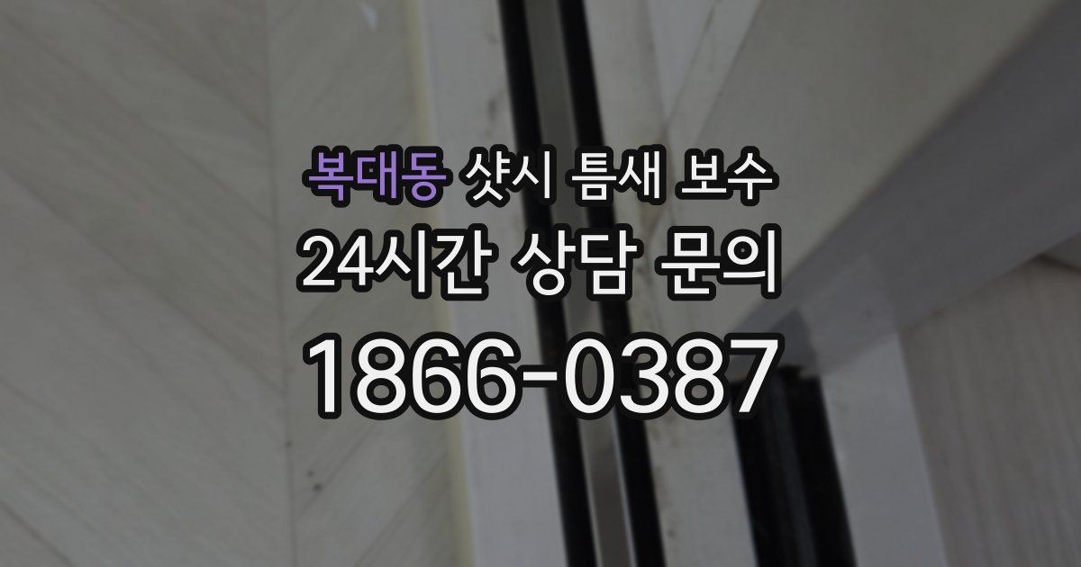 복대동 샷시 틈새 보수