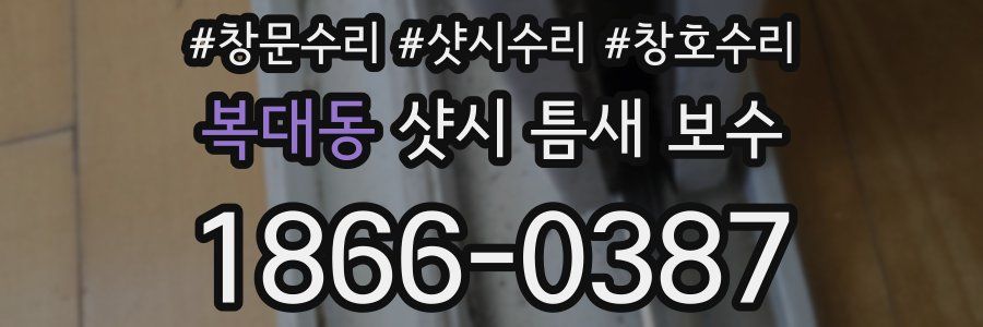 복대동 샷시 틈새 보수