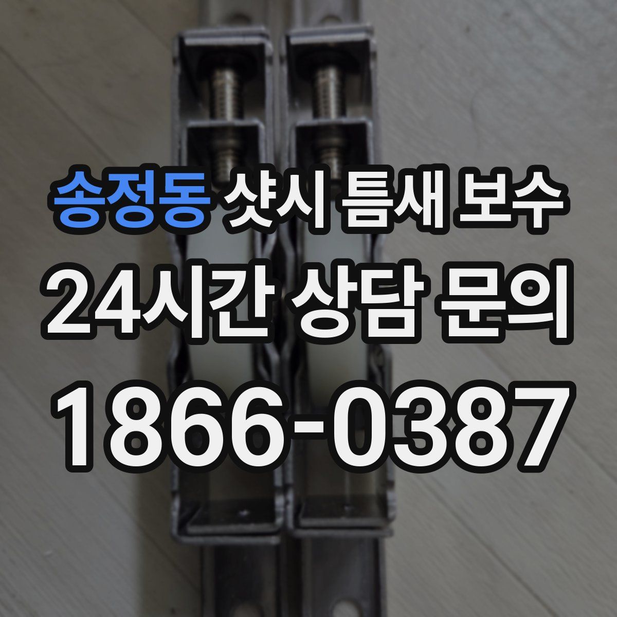 송정동 샷시 틈새 보수