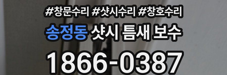 송정동 샷시 틈새 보수
