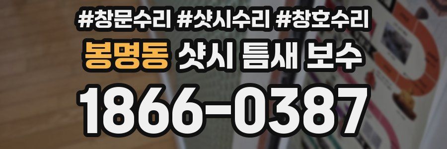 봉명동 샷시 틈새 보수