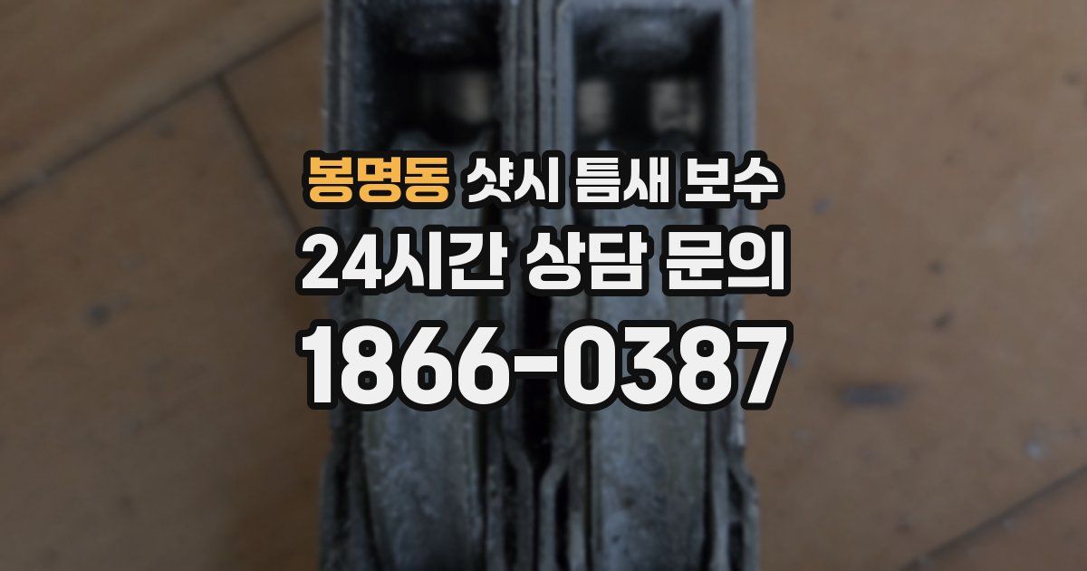 봉명동 샷시 틈새 보수