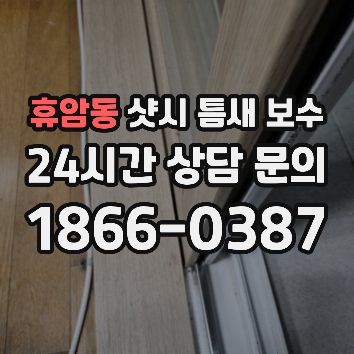 휴암동 샷시 틈새 보수