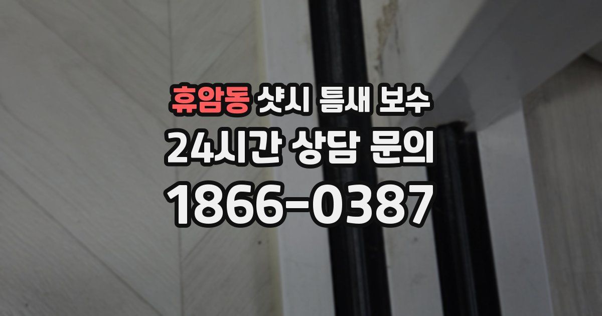 휴암동 샷시 틈새 보수