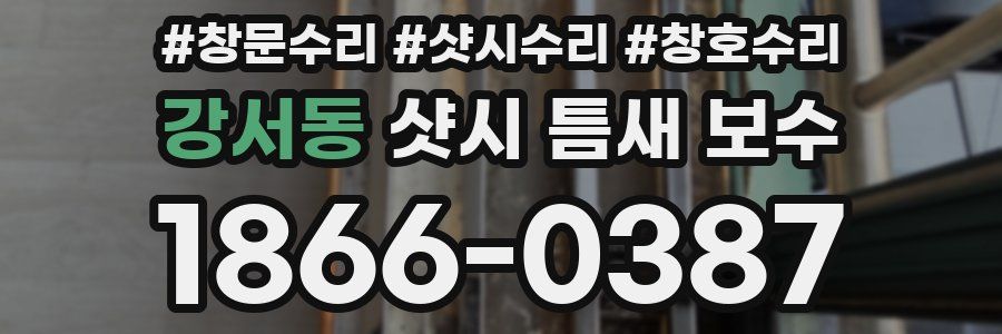 강서동 샷시 틈새 보수