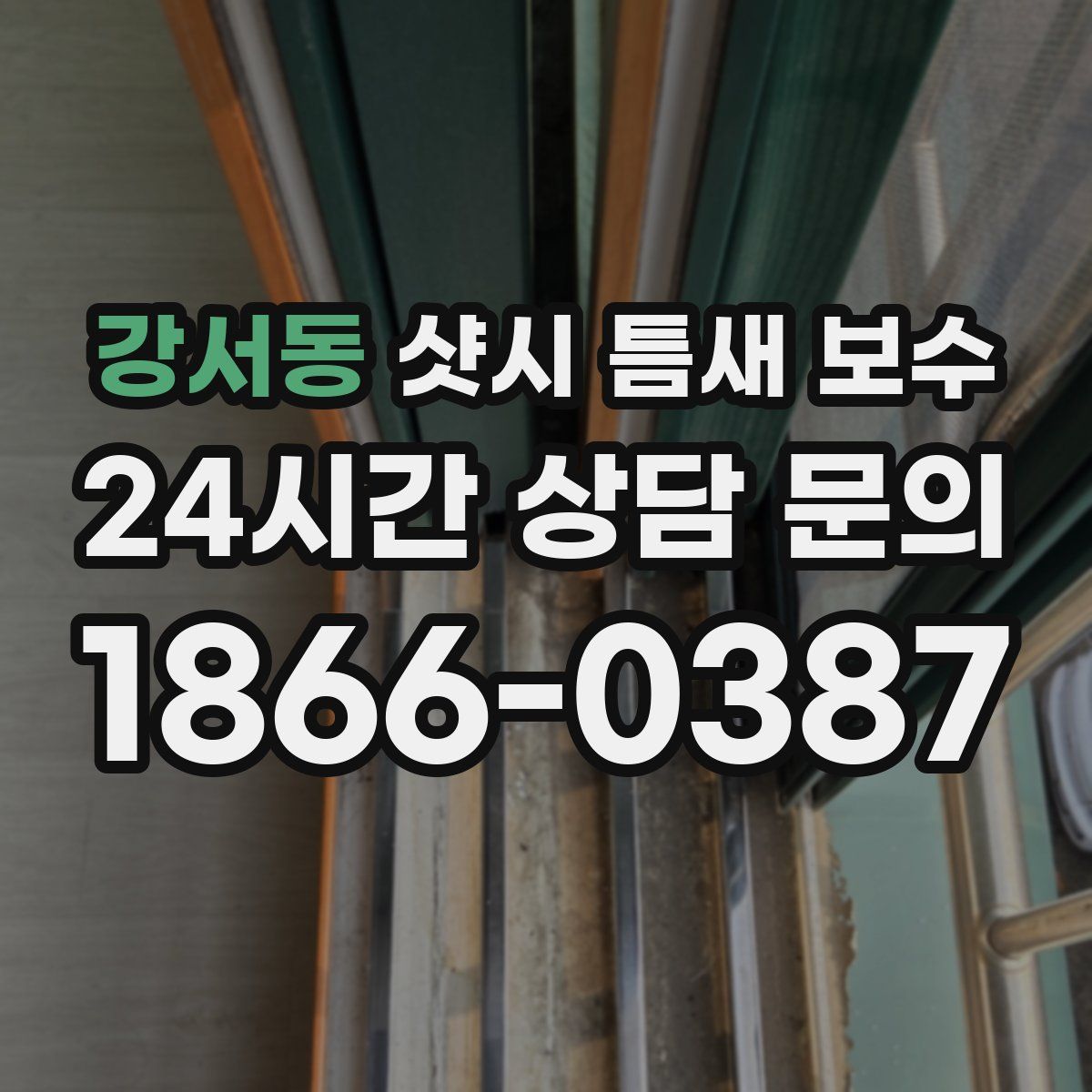 강서동 샷시 틈새 보수