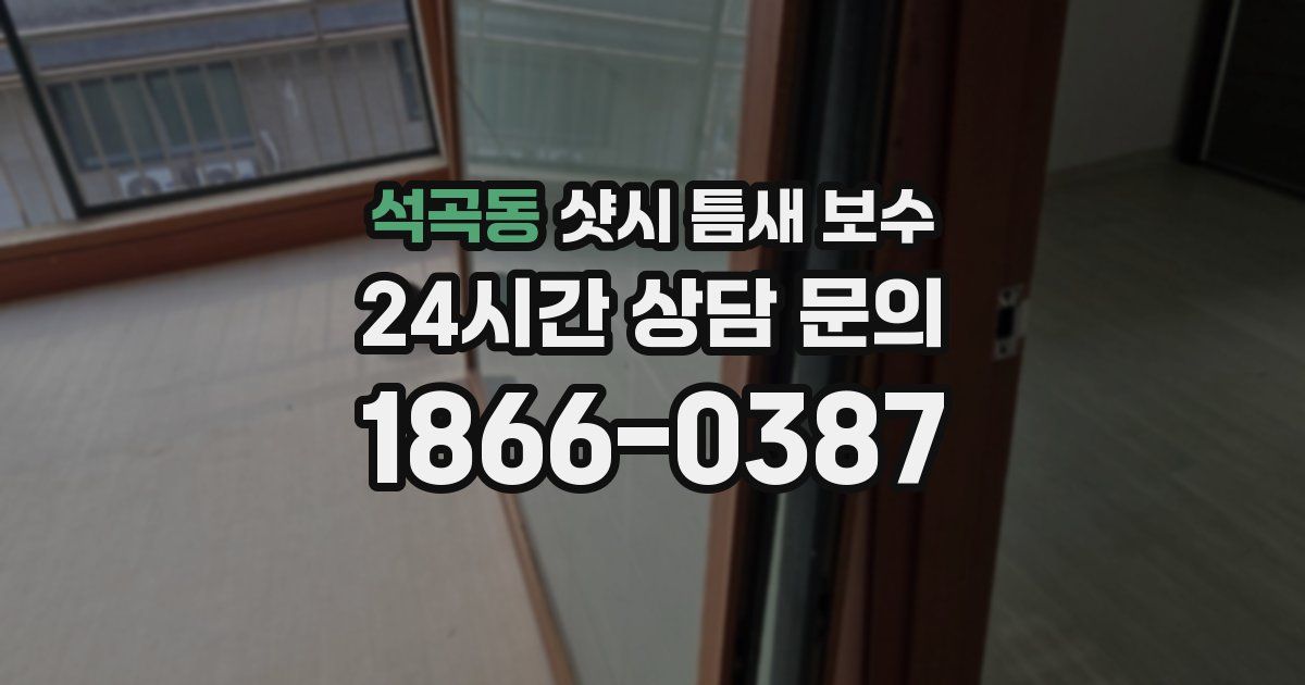 석곡동 샷시 틈새 보수