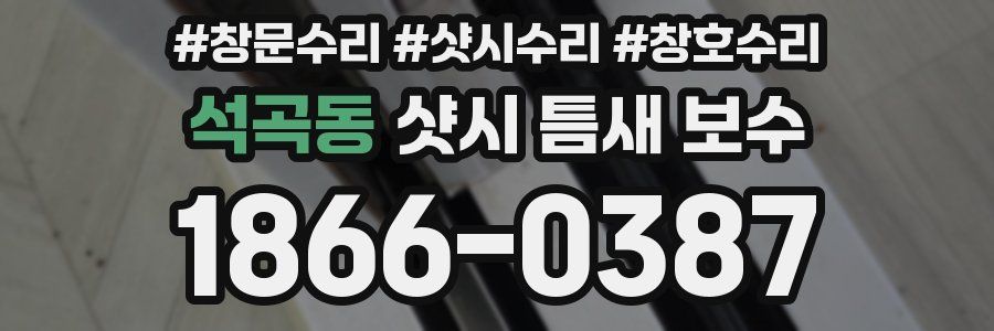 석곡동 샷시 틈새 보수