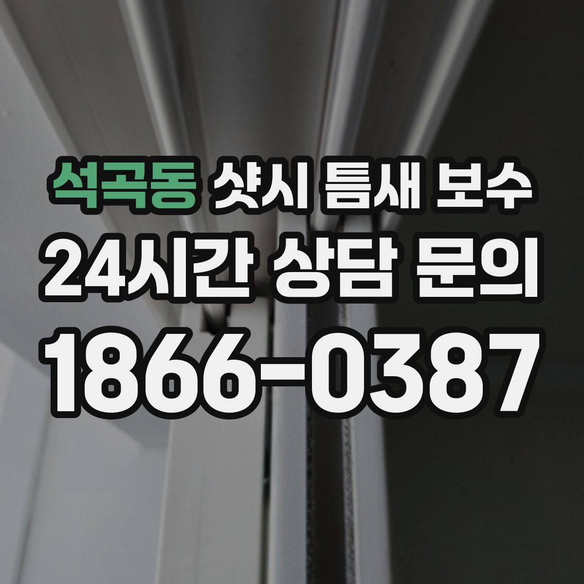 석곡동 샷시 틈새 보수