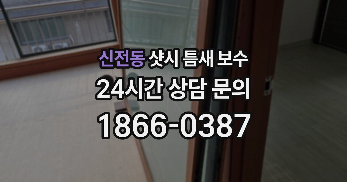 신전동 샷시 틈새 보수