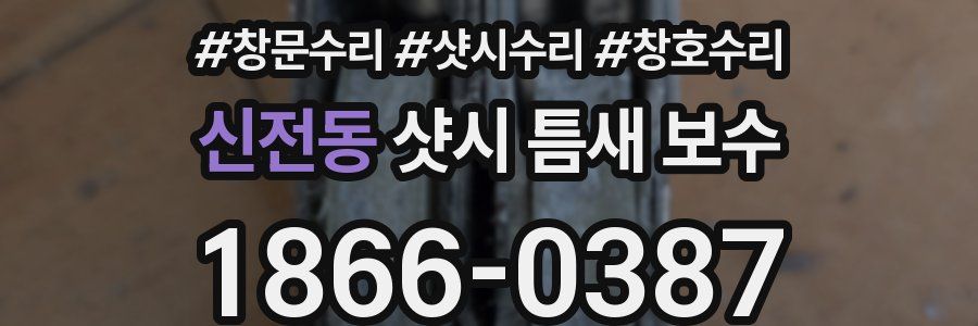 신전동 샷시 틈새 보수