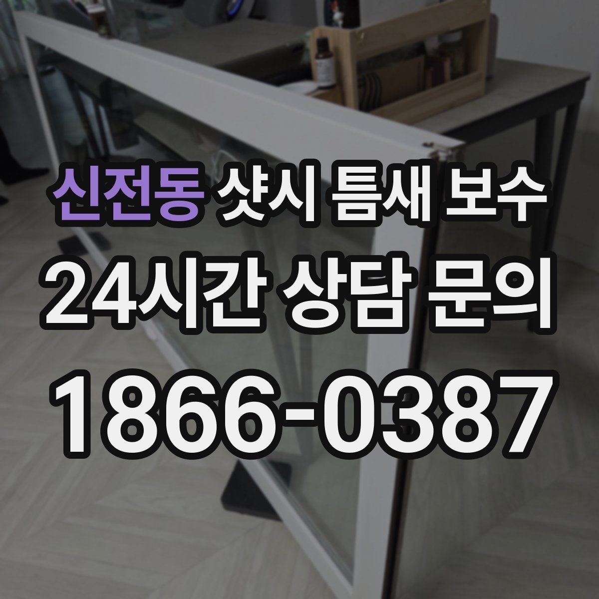 신전동 샷시 틈새 보수