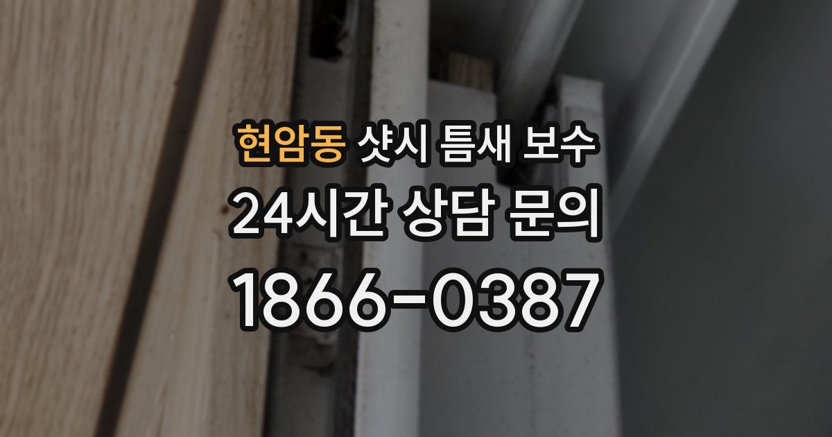 현암동 샷시 틈새 보수