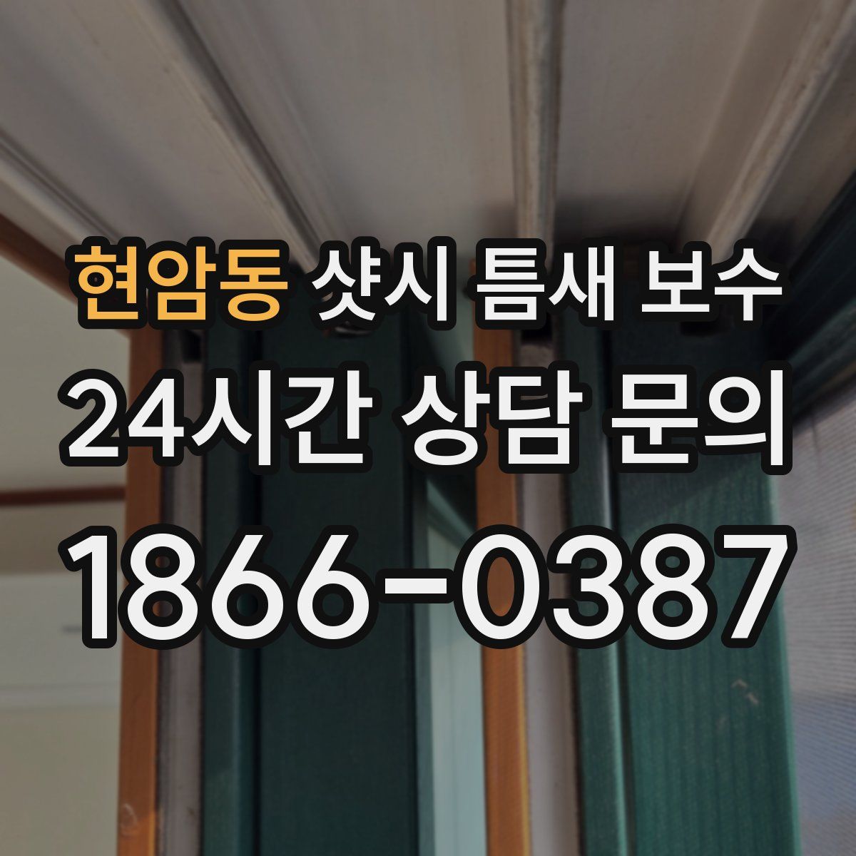 현암동 샷시 틈새 보수