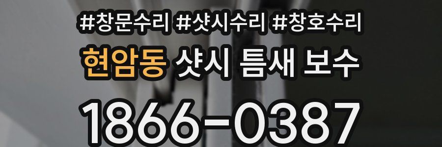 현암동 샷시 틈새 보수