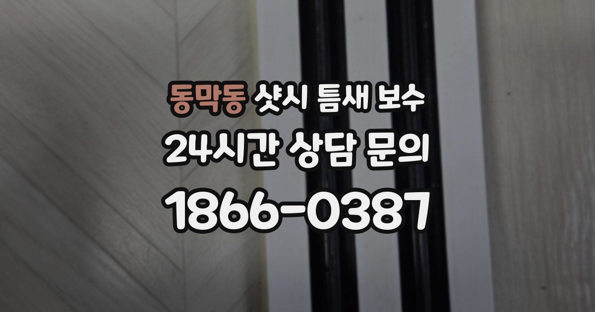 동막동 샷시 틈새 보수