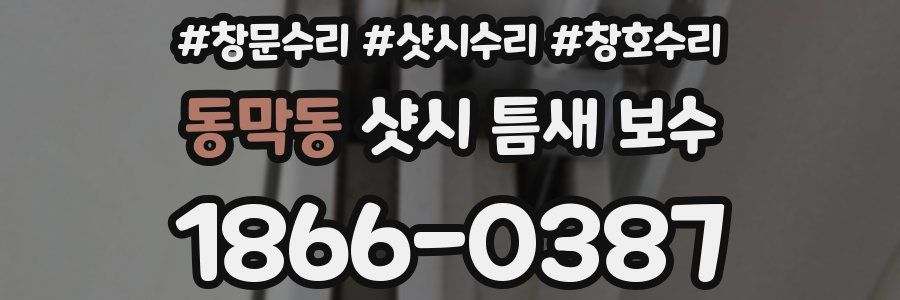 동막동 샷시 틈새 보수