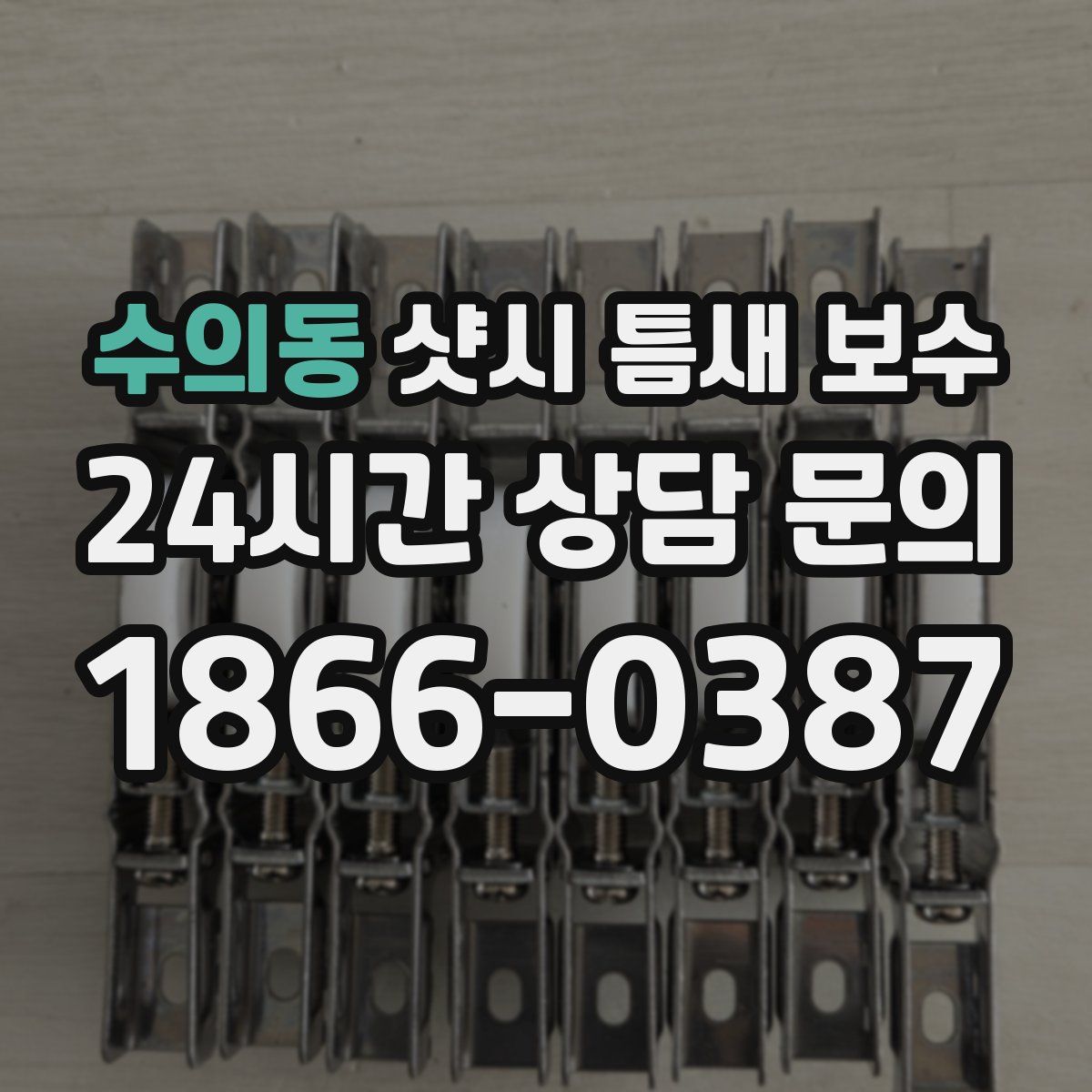 수의동 샷시 틈새 보수