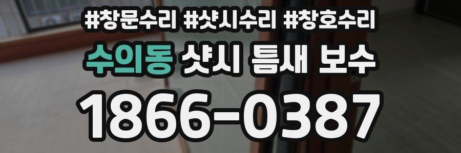 수의동 샷시 틈새 보수