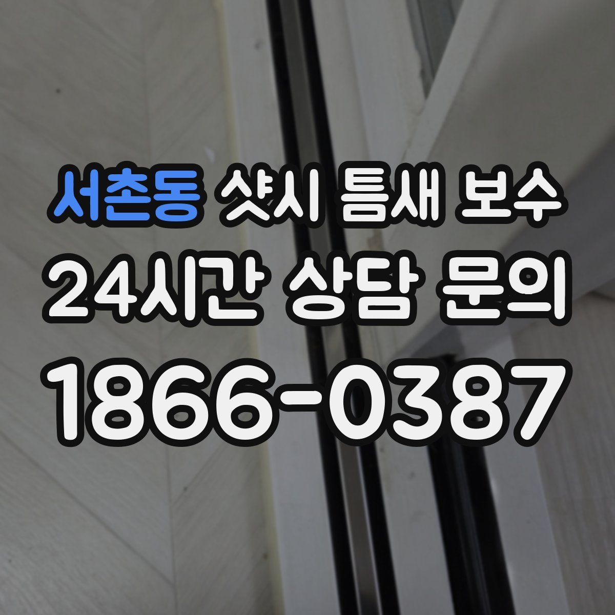 서촌동 샷시 틈새 보수