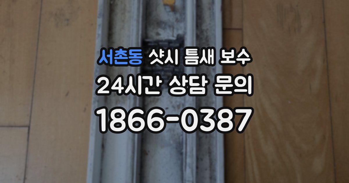 서촌동 샷시 틈새 보수