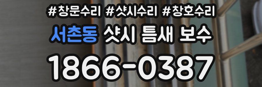 서촌동 샷시 틈새 보수