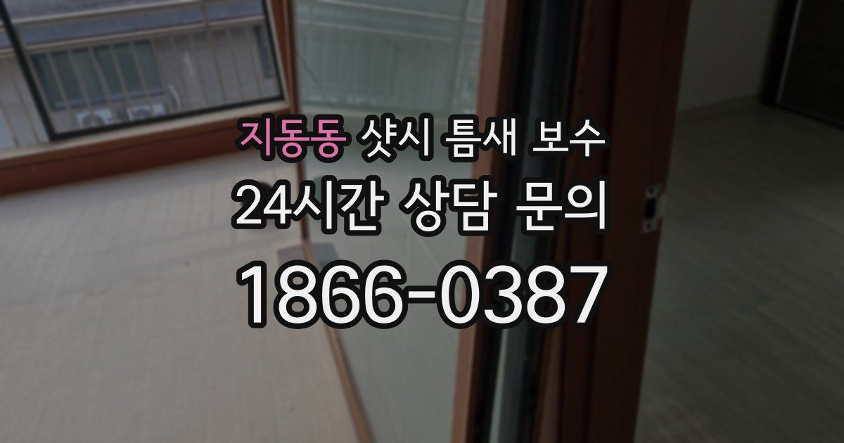 지동동 샷시 틈새 보수