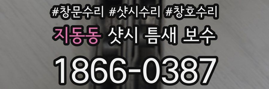 지동동 샷시 틈새 보수