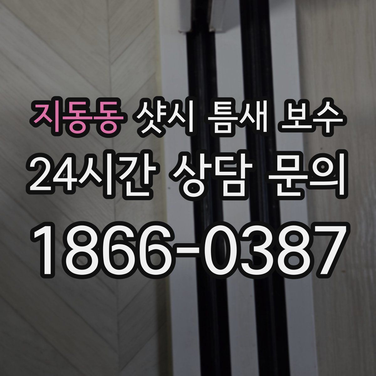 지동동 샷시 틈새 보수