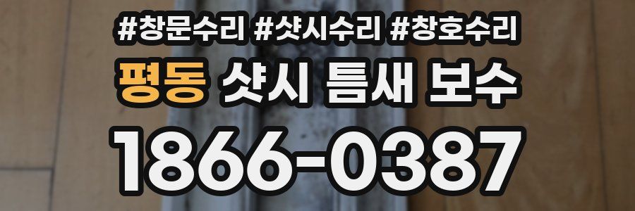 평동 샷시 틈새 보수