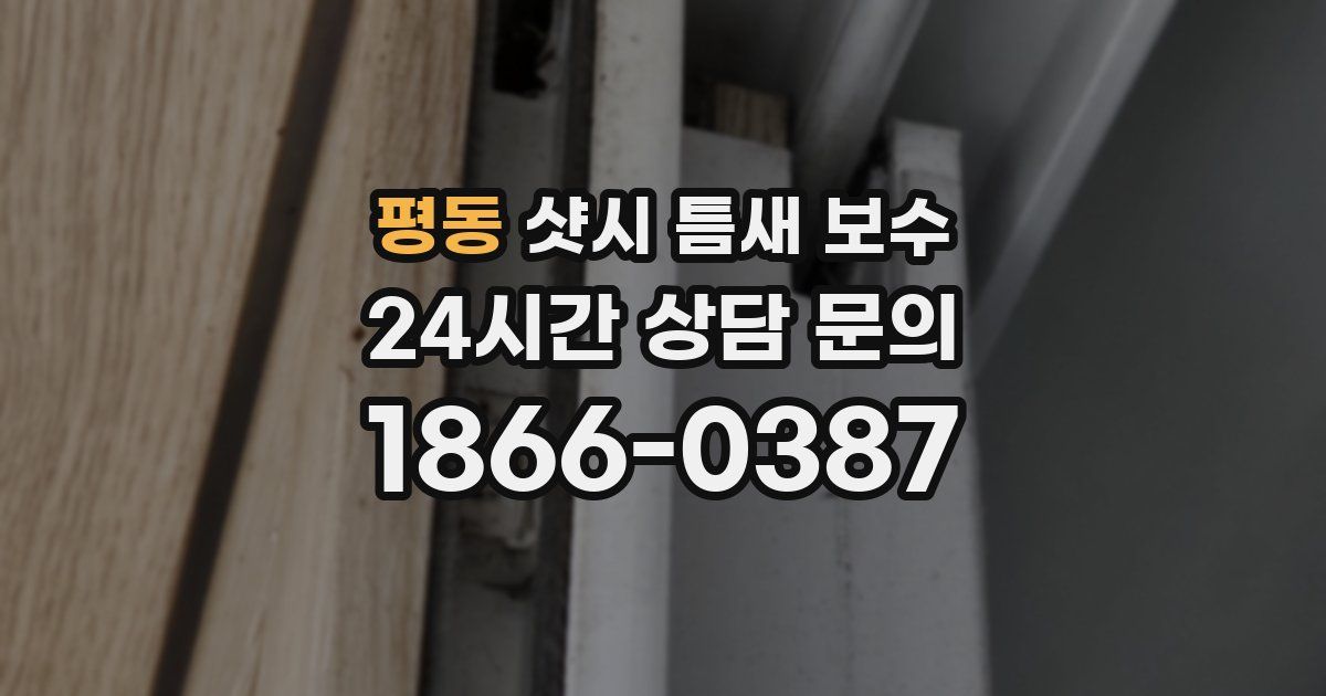 평동 샷시 틈새 보수