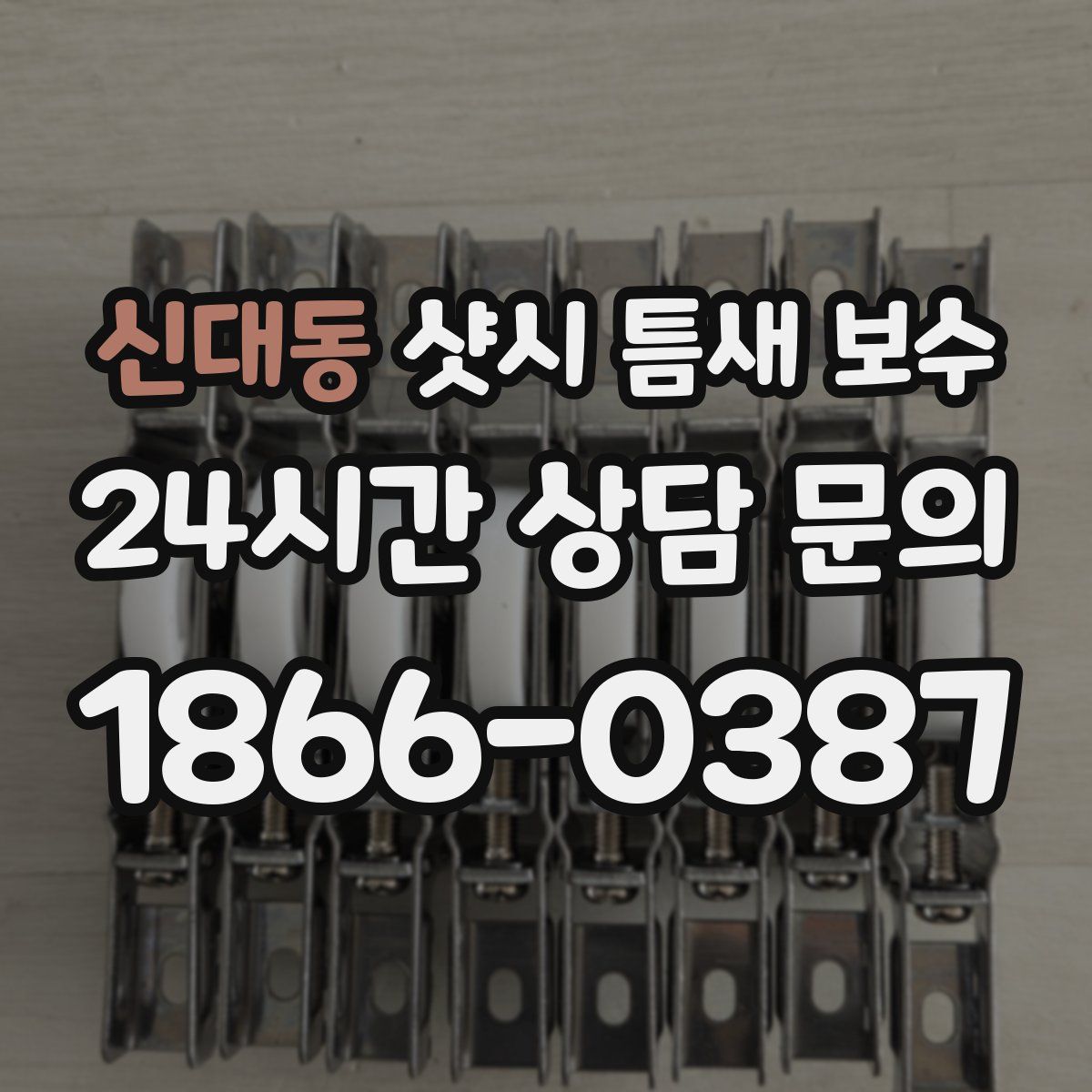 신대동 샷시 틈새 보수