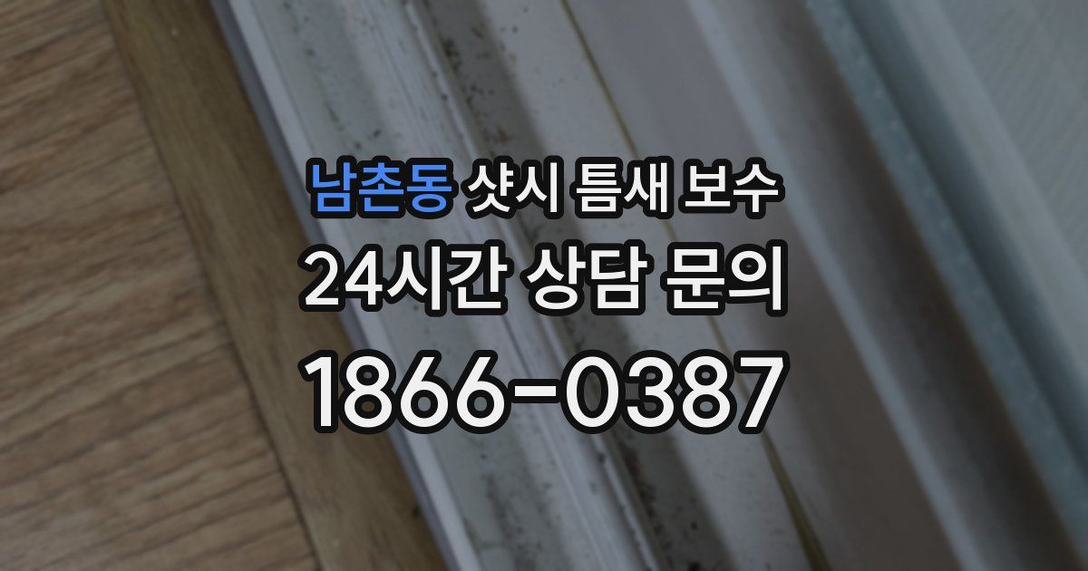 남촌동 샷시 틈새 보수