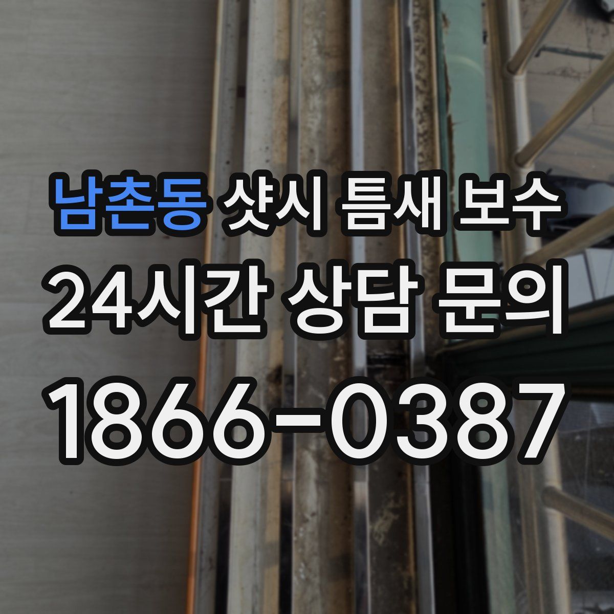 남촌동 샷시 틈새 보수