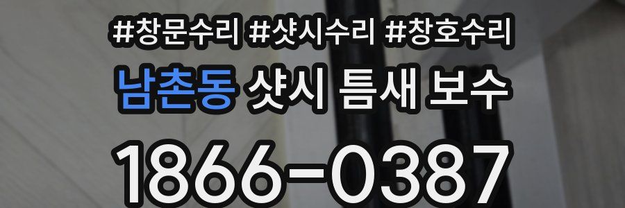 남촌동 샷시 틈새 보수