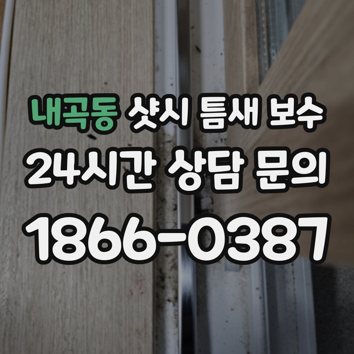 내곡동 샷시 틈새 보수