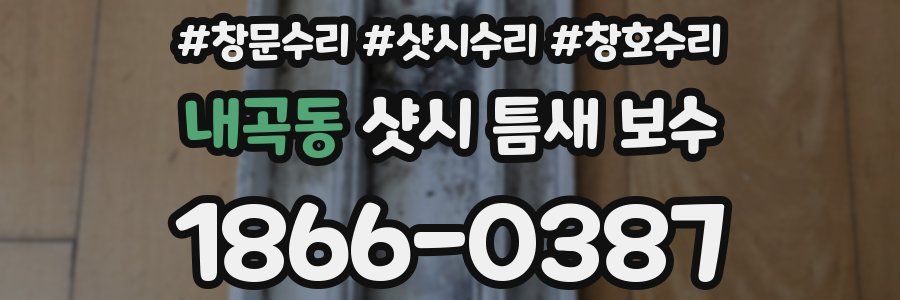 내곡동 샷시 틈새 보수