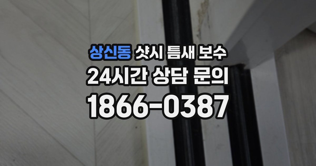 상신동 샷시 틈새 보수