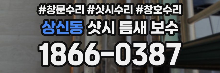 상신동 샷시 틈새 보수