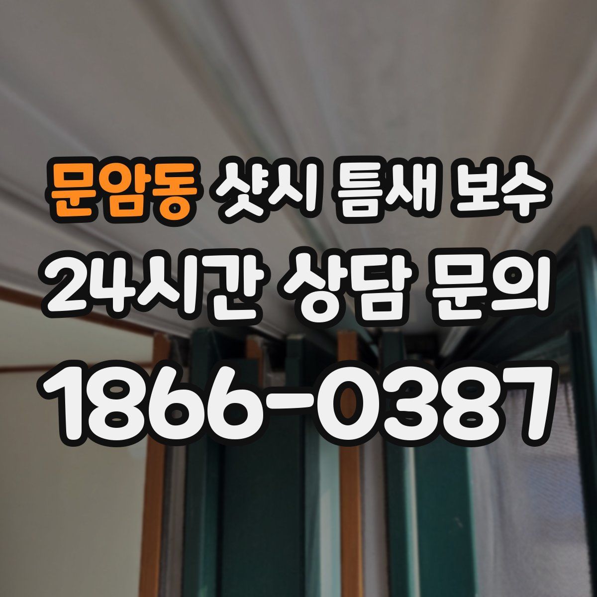 문암동 샷시 틈새 보수