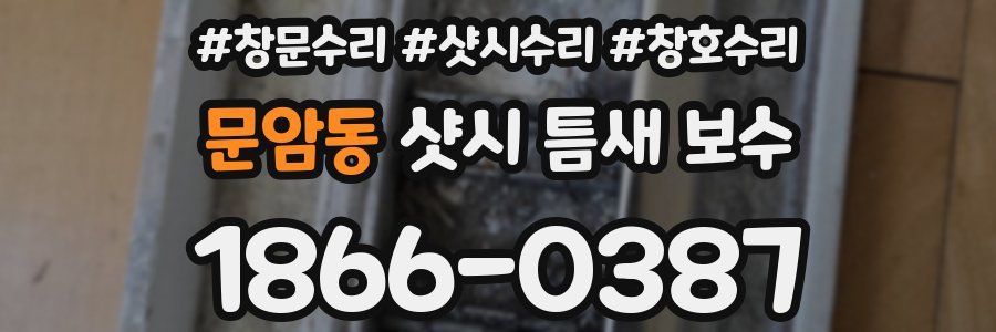 문암동 샷시 틈새 보수