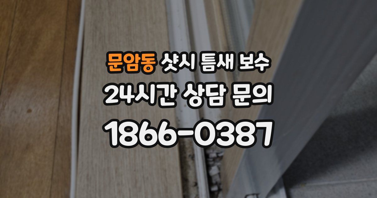 문암동 샷시 틈새 보수
